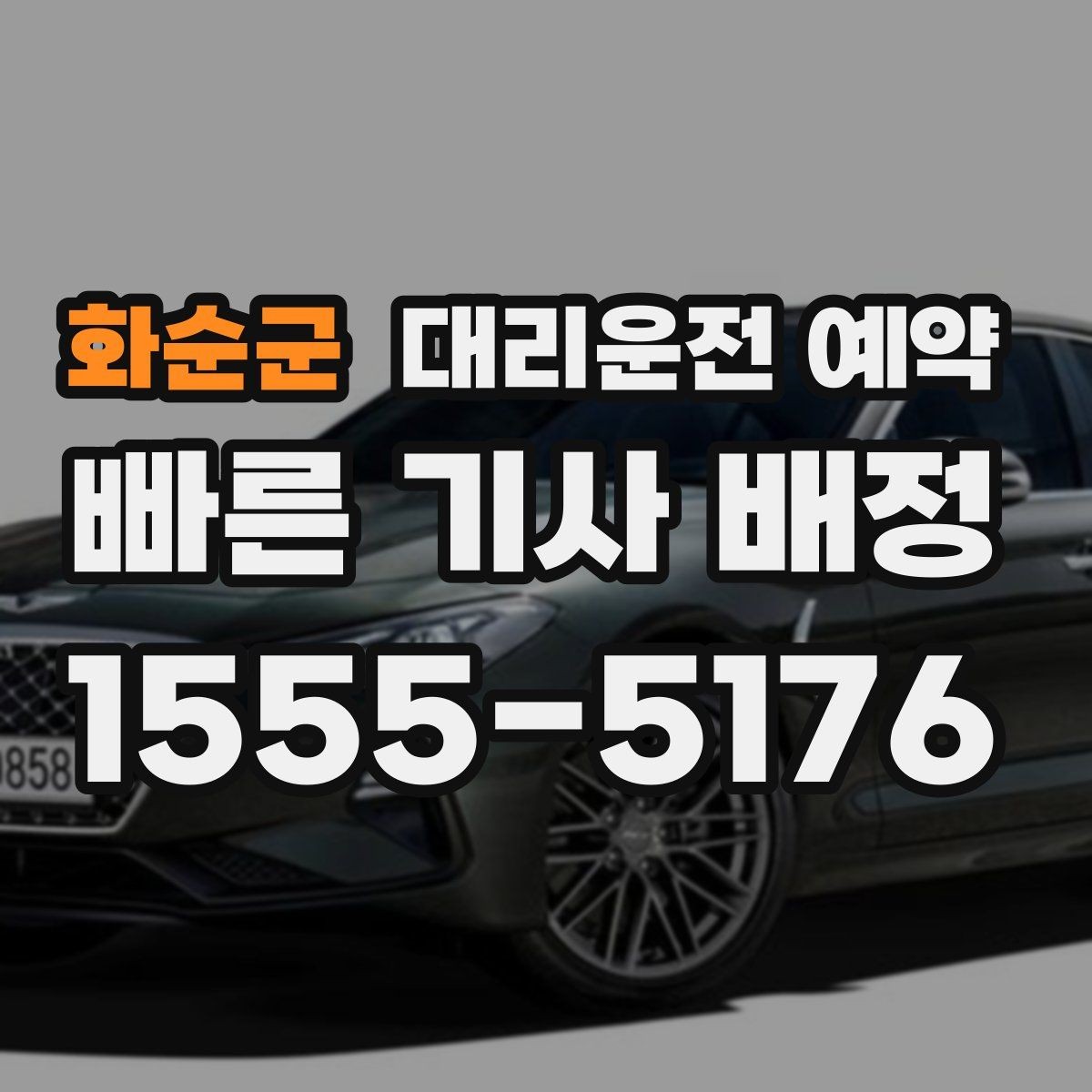 화순군 대리운전 예약 금요일 저녁 예약을 안정적으로 하는 방법
