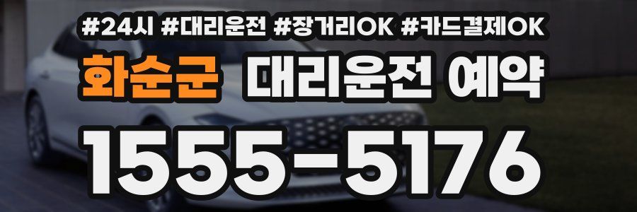 화순군 대리운전 예약