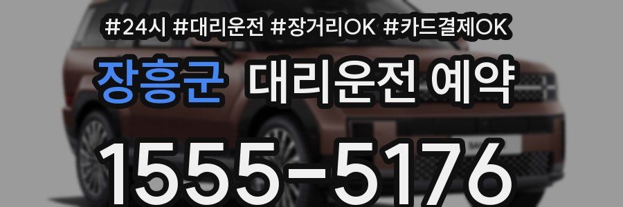장흥군 대리운전 예약