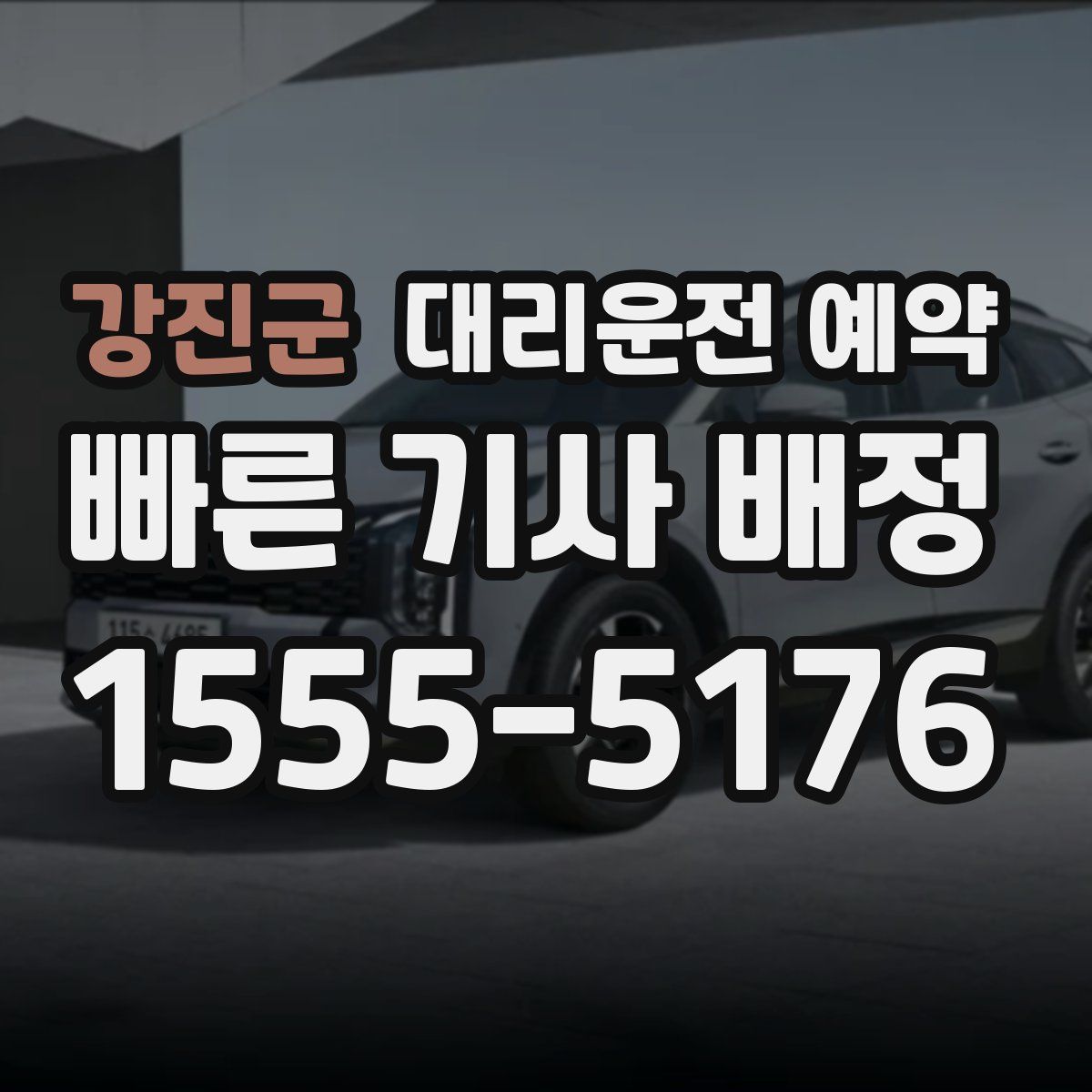 강진군 대리운전 예약