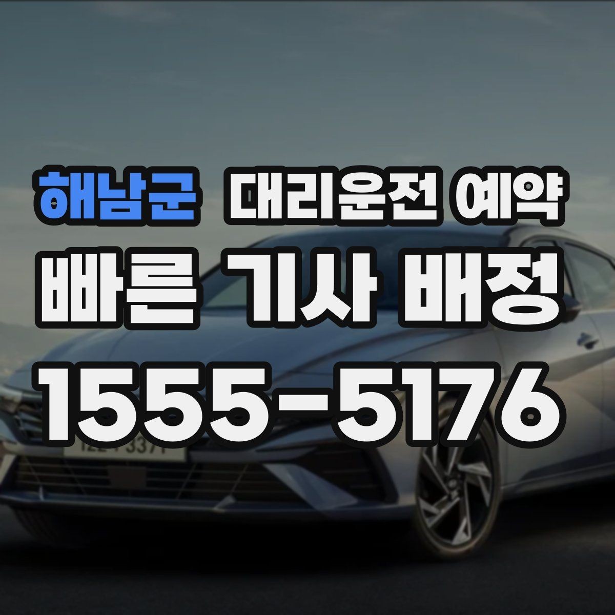 해남군 대리운전 예약 출퇴근 시간대 예약이 유리한 이유