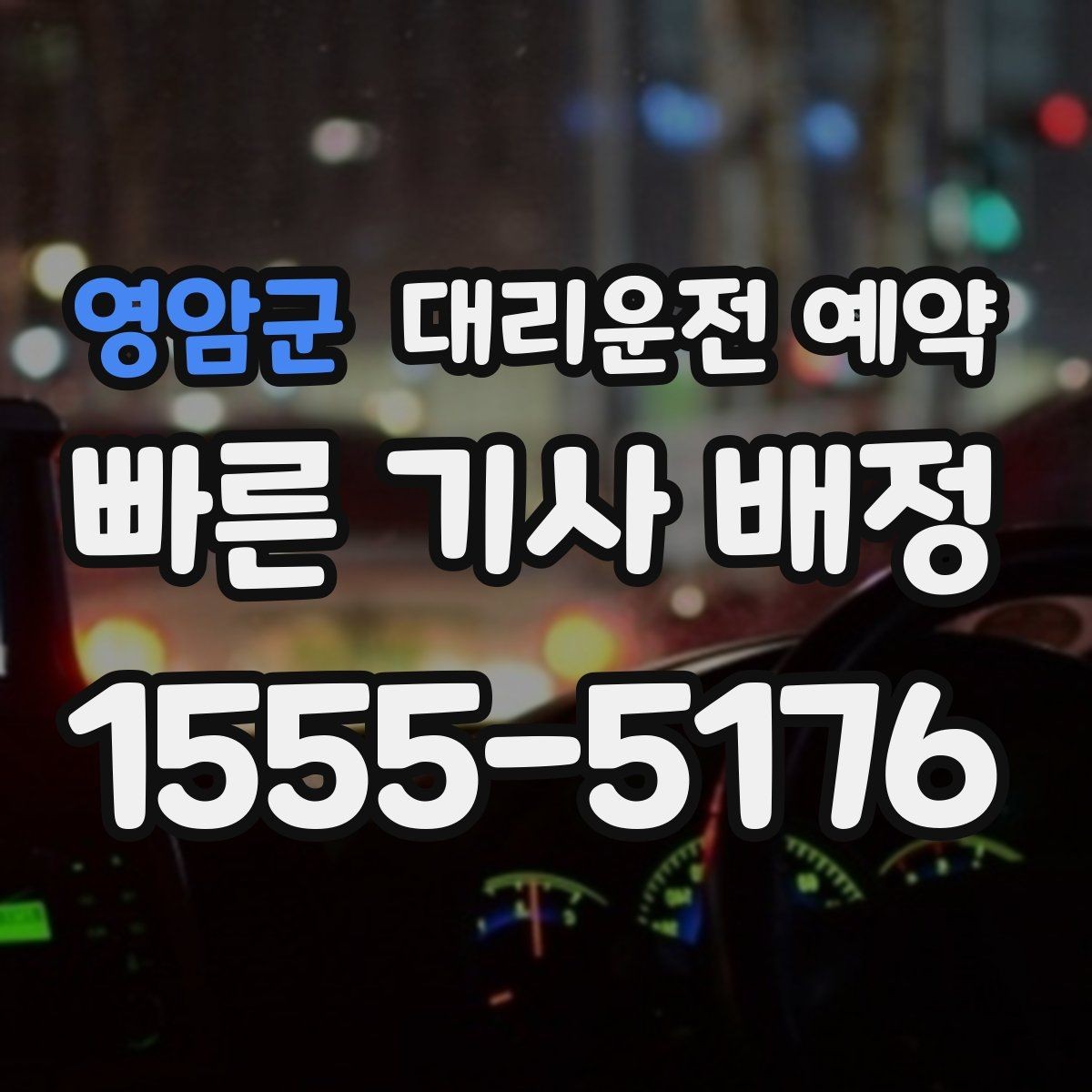 영암군 대리운전 예약 늦어질 것 같을 때 연락 요령