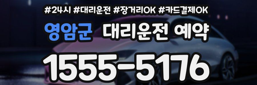 영암군 대리운전 예약