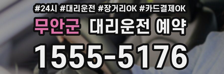 무안군 대리운전 예약