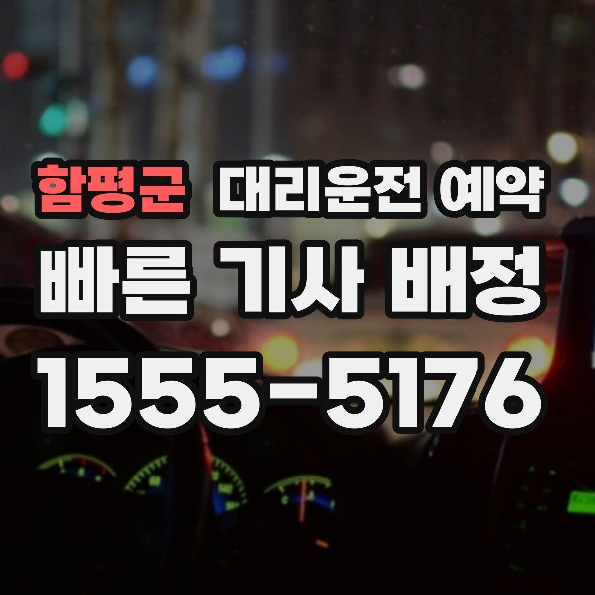 함평군 대리운전 예약 고속도로 이동이 포함되면 무엇이 달라질까