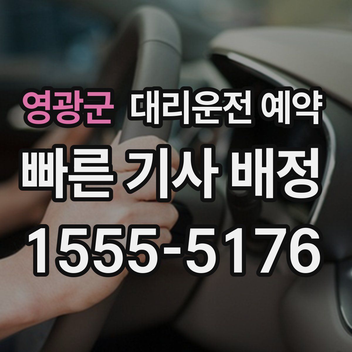 영광군 대리운전 예약