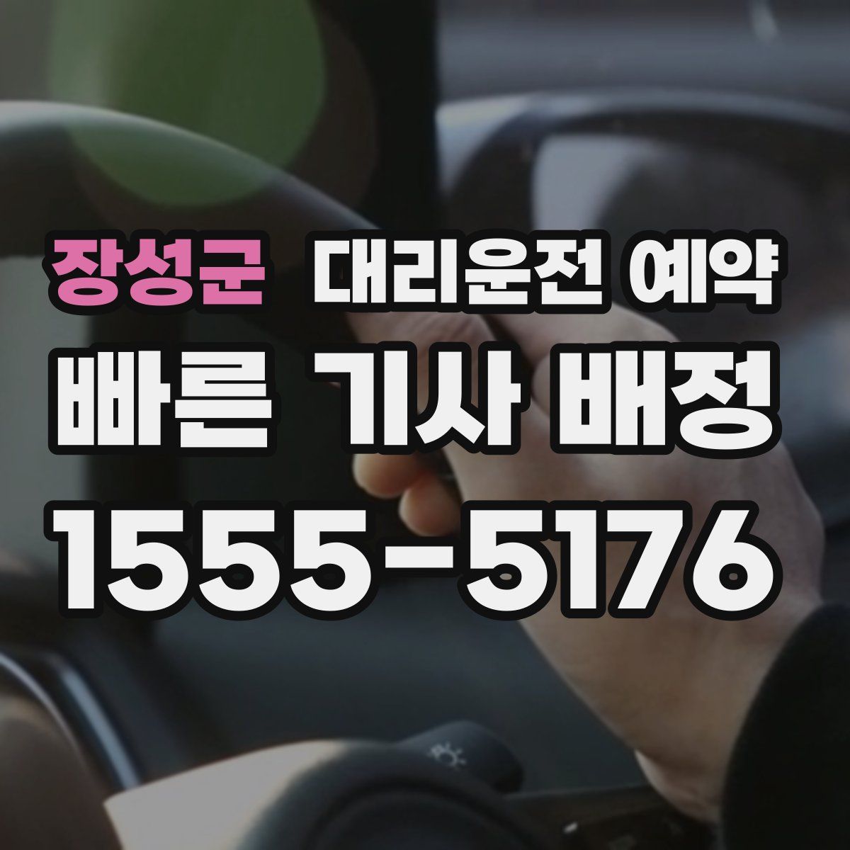 장성군 대리운전 예약