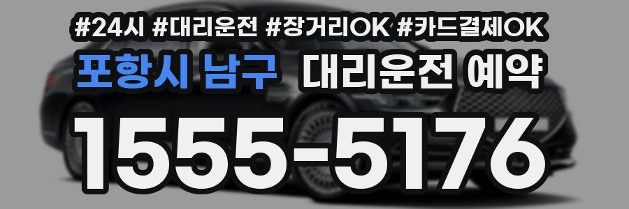 포항시 남구 대리운전 예약
