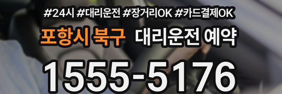 포항시 북구 대리운전 예약