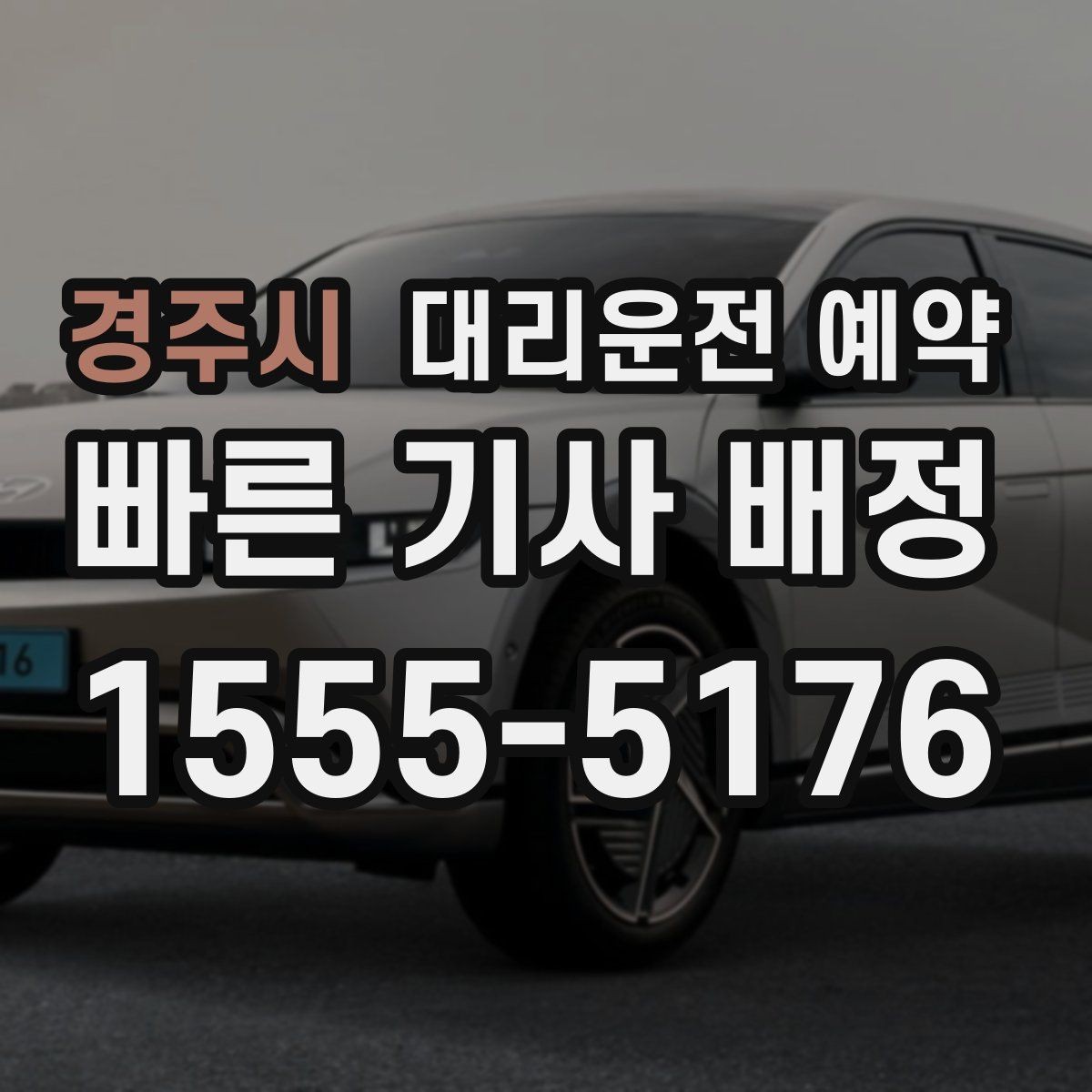 경주시 대리운전 예약 비 눈 오는 날 안전한 이동을 위한 예약 이용 시 주의사항