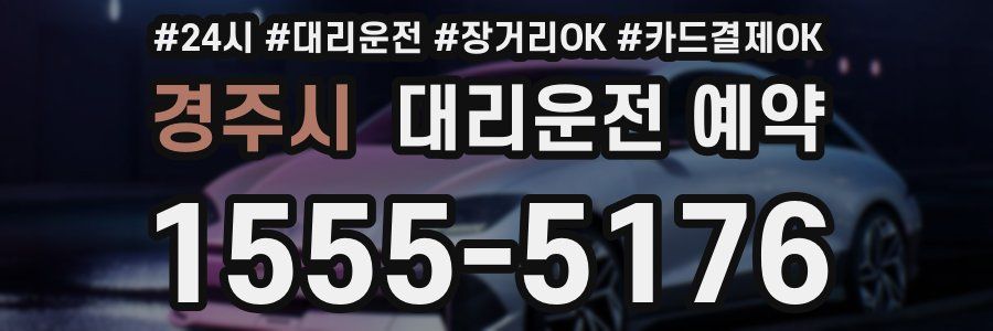 경주시 대리운전 예약