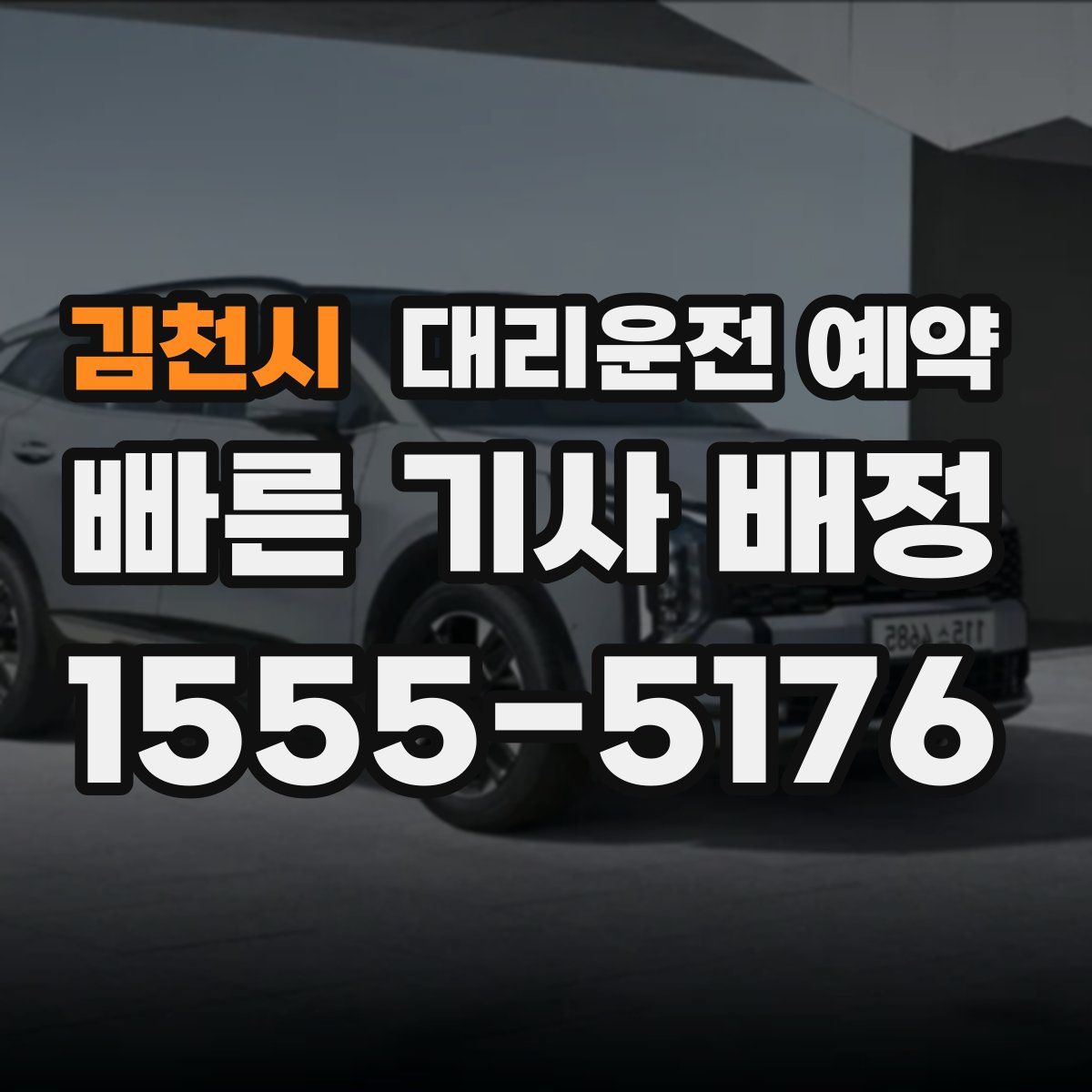 김천시 대리운전 예약