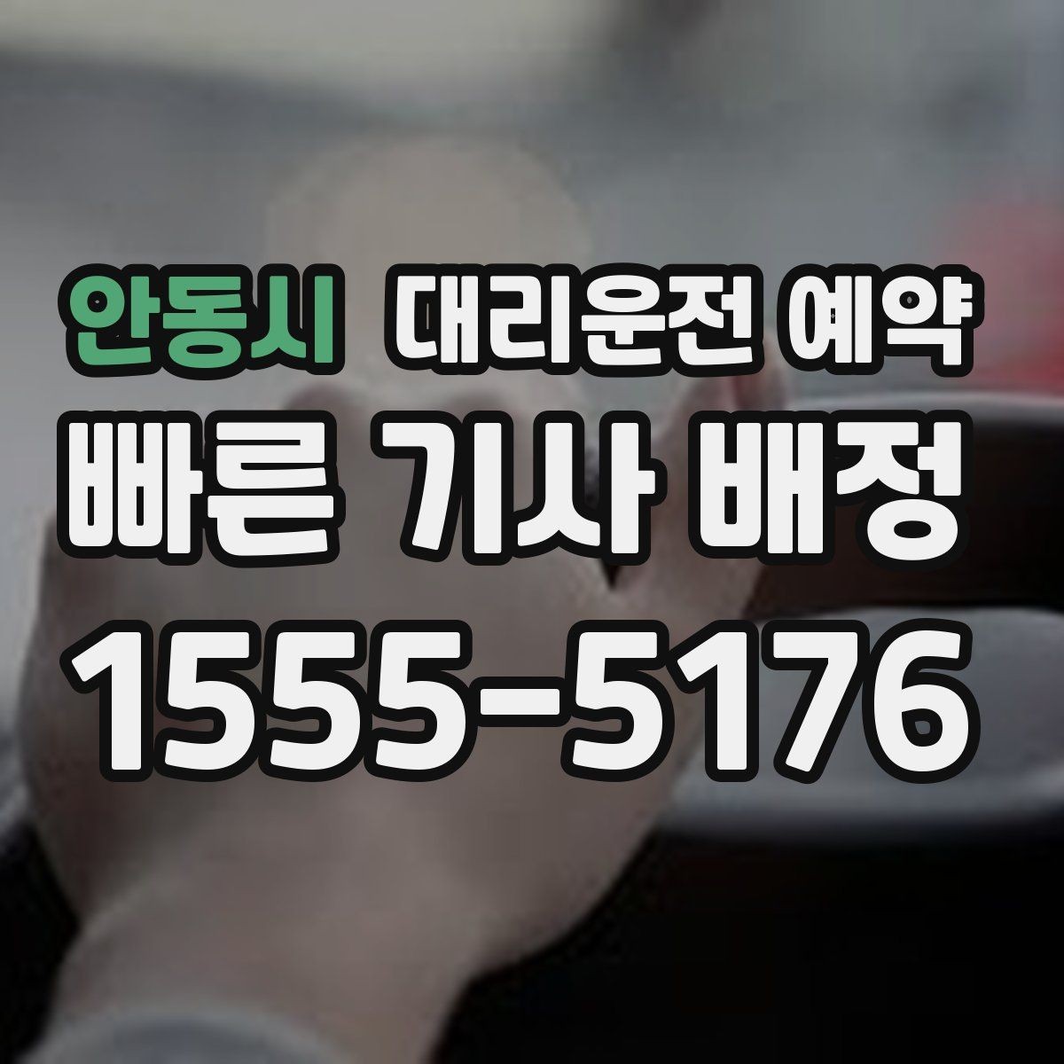 안동시 대리운전 예약 낮 시간 예약이 더 편한 대표 상황 정리