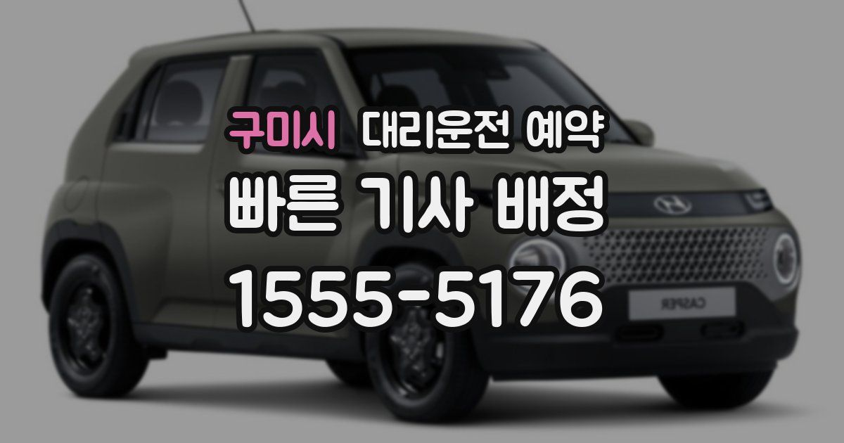 구미시 대리운전 예약