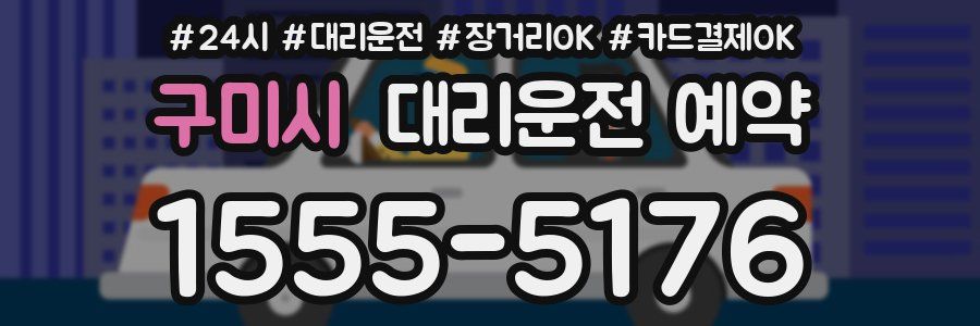 구미시 대리운전 예약