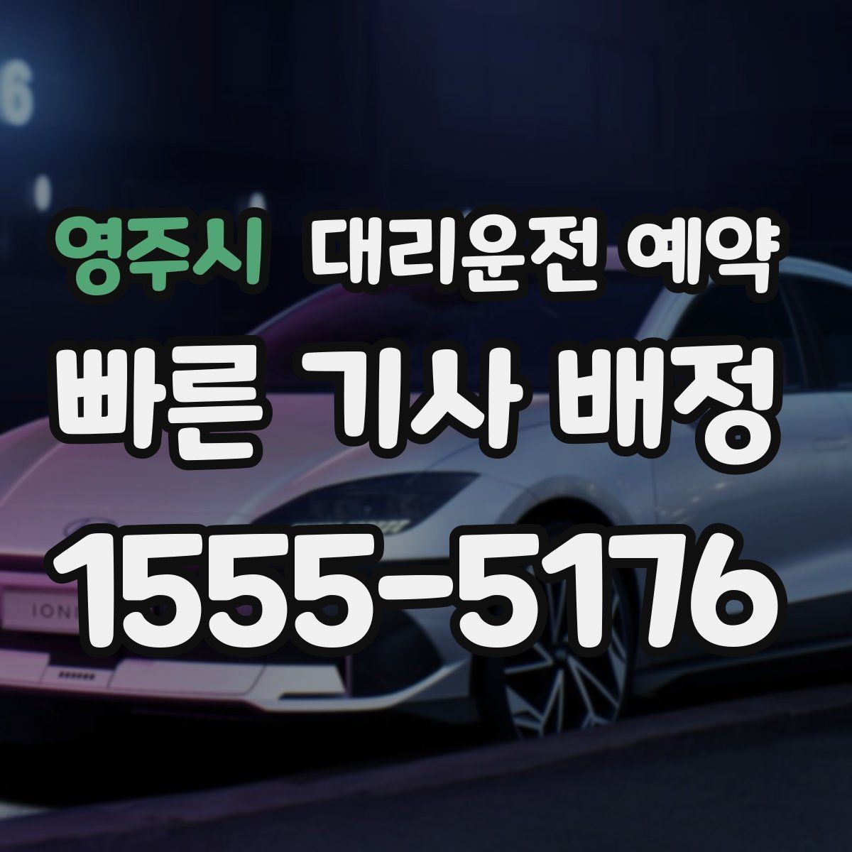 영주시 대리운전 예약 소지품 분실을 막는 간단한 체크