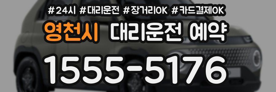 영천시 대리운전 예약