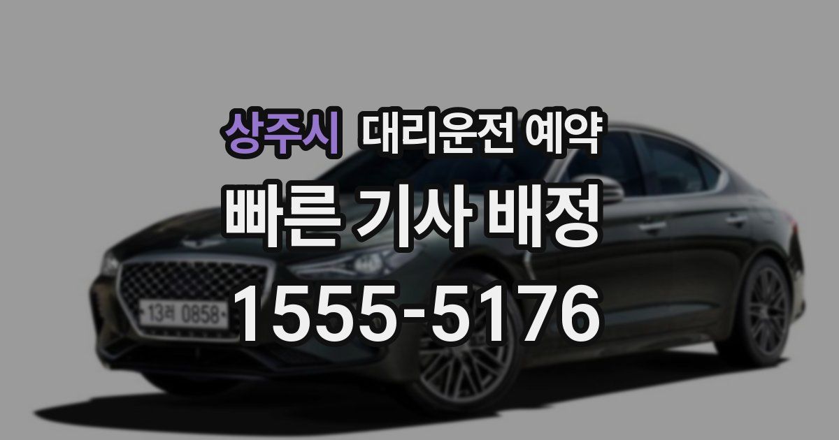 상주시 대리운전 예약