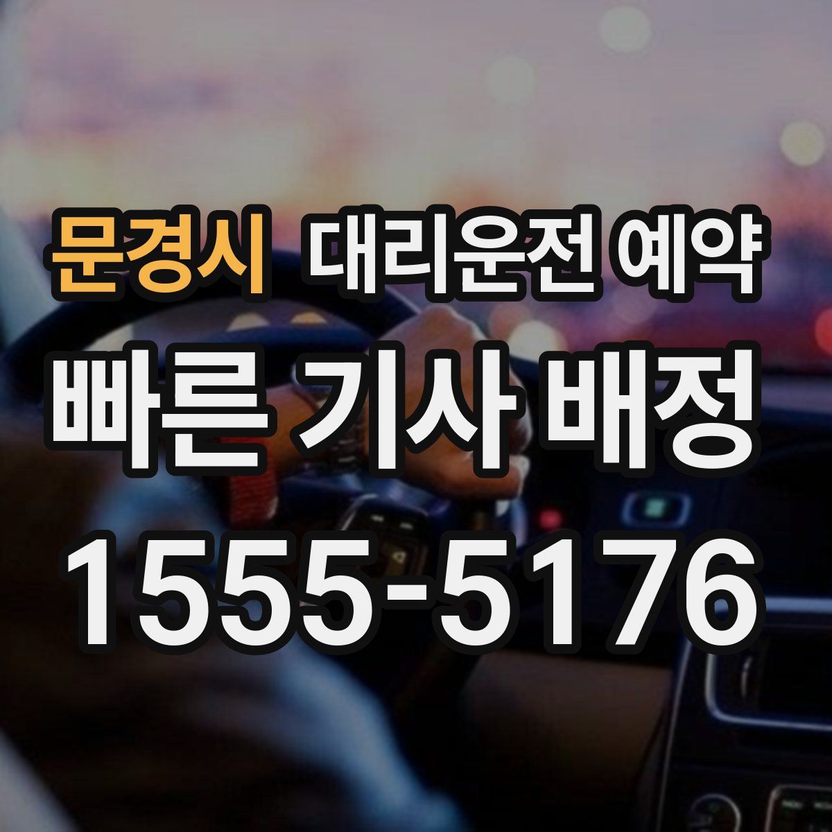 문경시 대리운전 예약
