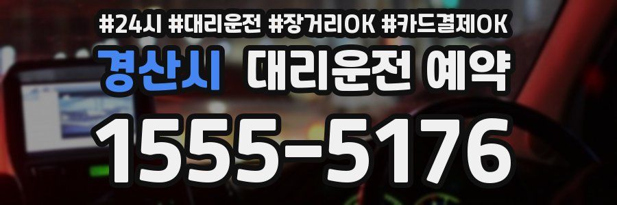 경산시 대리운전 예약