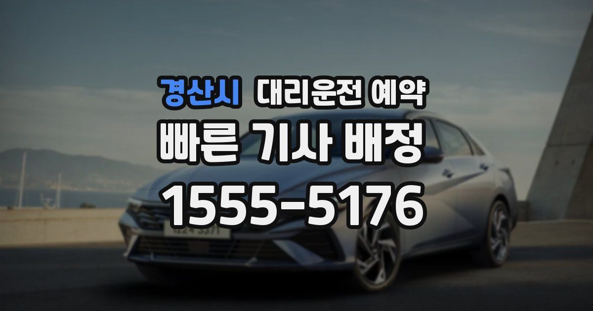 경산시 대리운전 예약