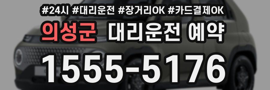 의성군 대리운전 예약