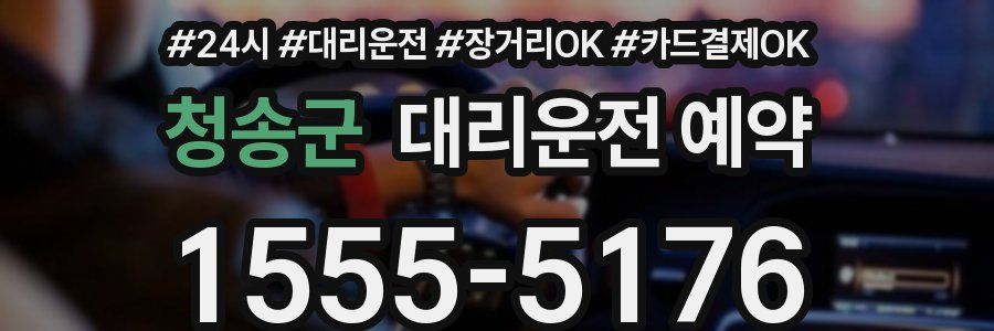 청송군 대리운전 예약
