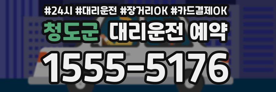 청도군 대리운전 예약