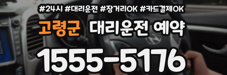 고령군 대리운전 예약