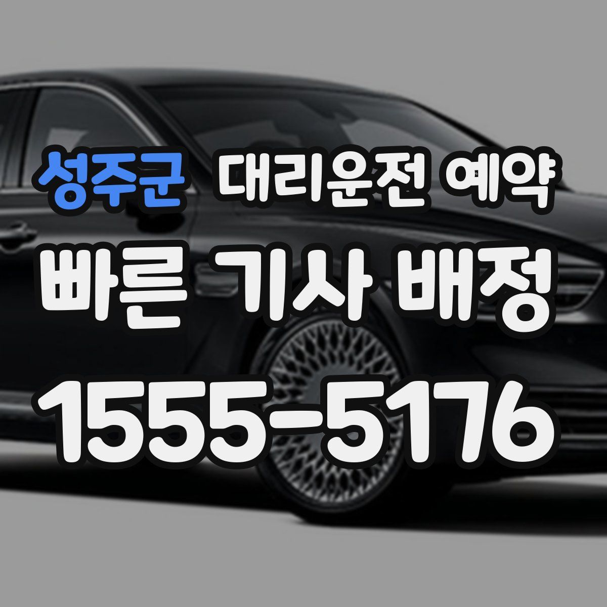 성주군 대리운전 예약