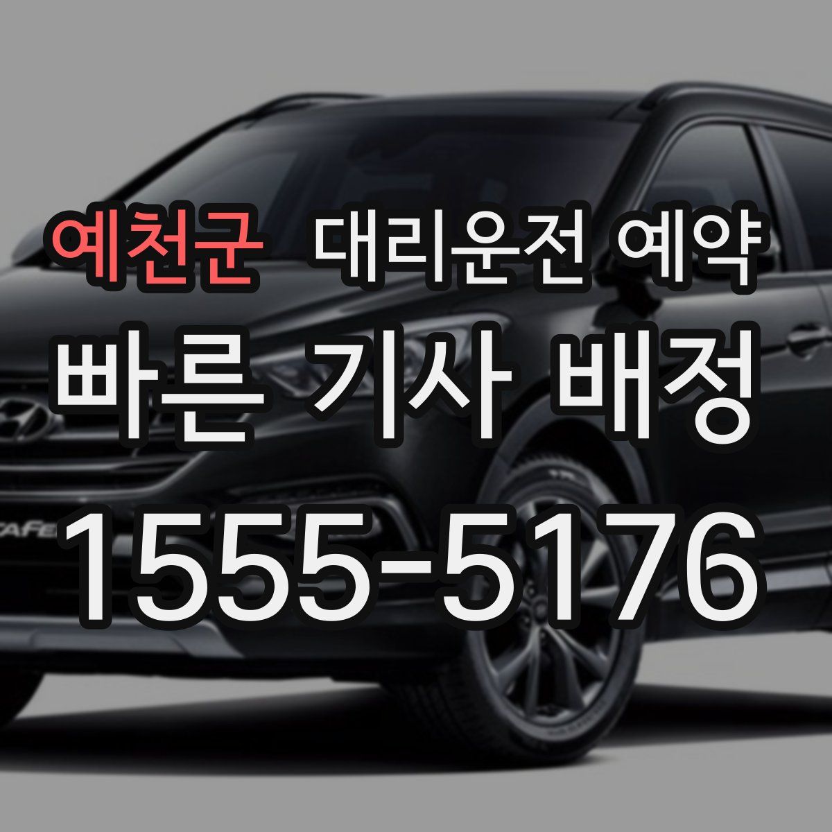 예천군 대리운전 예약