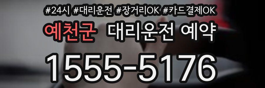 예천군 대리운전 예약