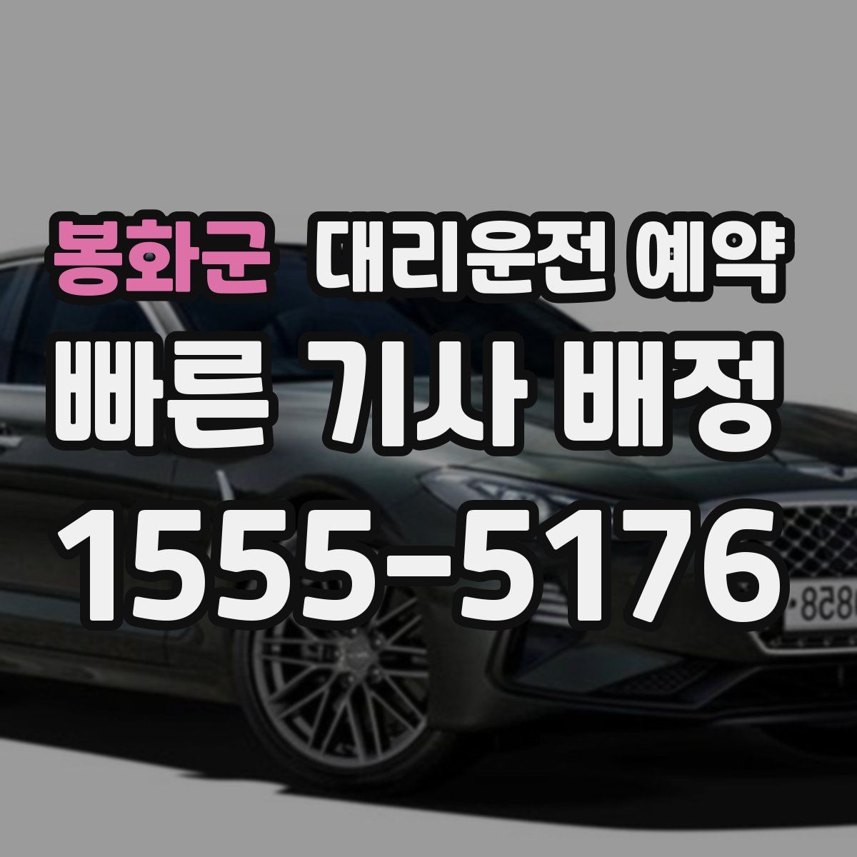 봉화군 대리운전 예약