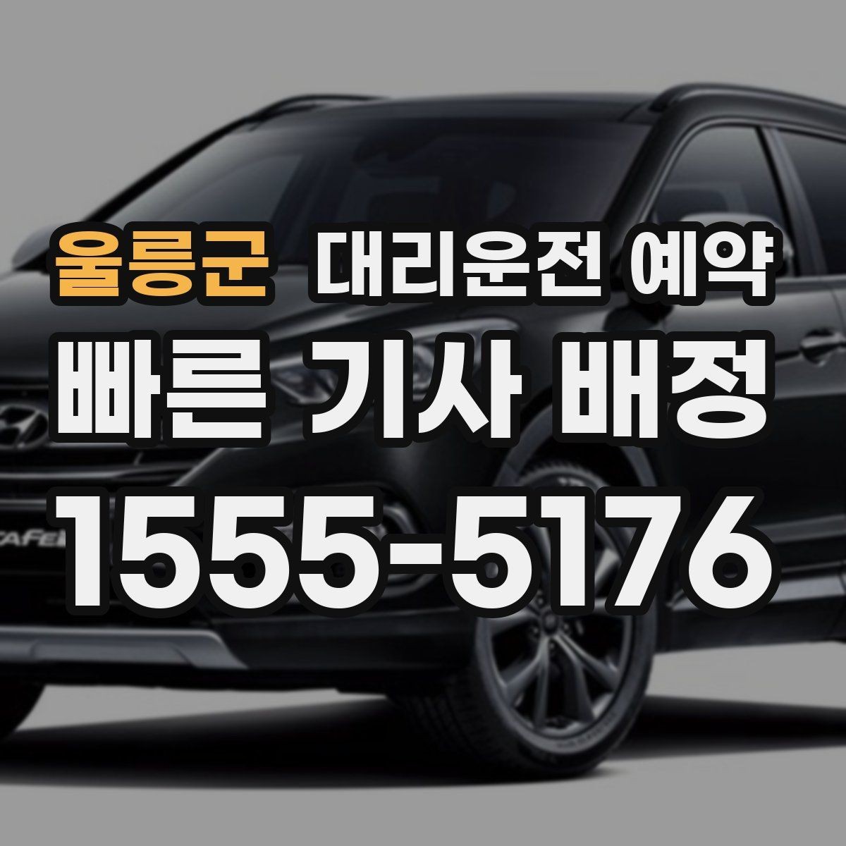 울릉군 대리운전 예약 기사님 도착 전 준비하면 좋은 출발지 환경