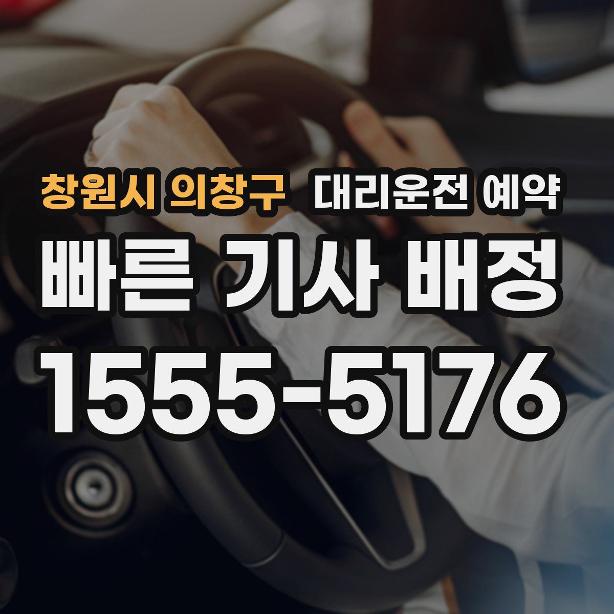 창원시 의창구 대리운전 예약