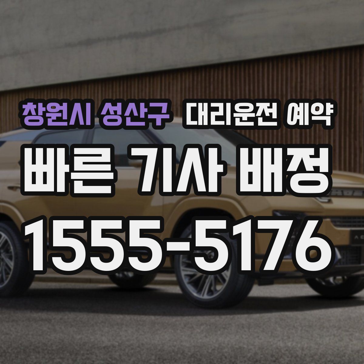 창원시 성산구 대리운전 예약