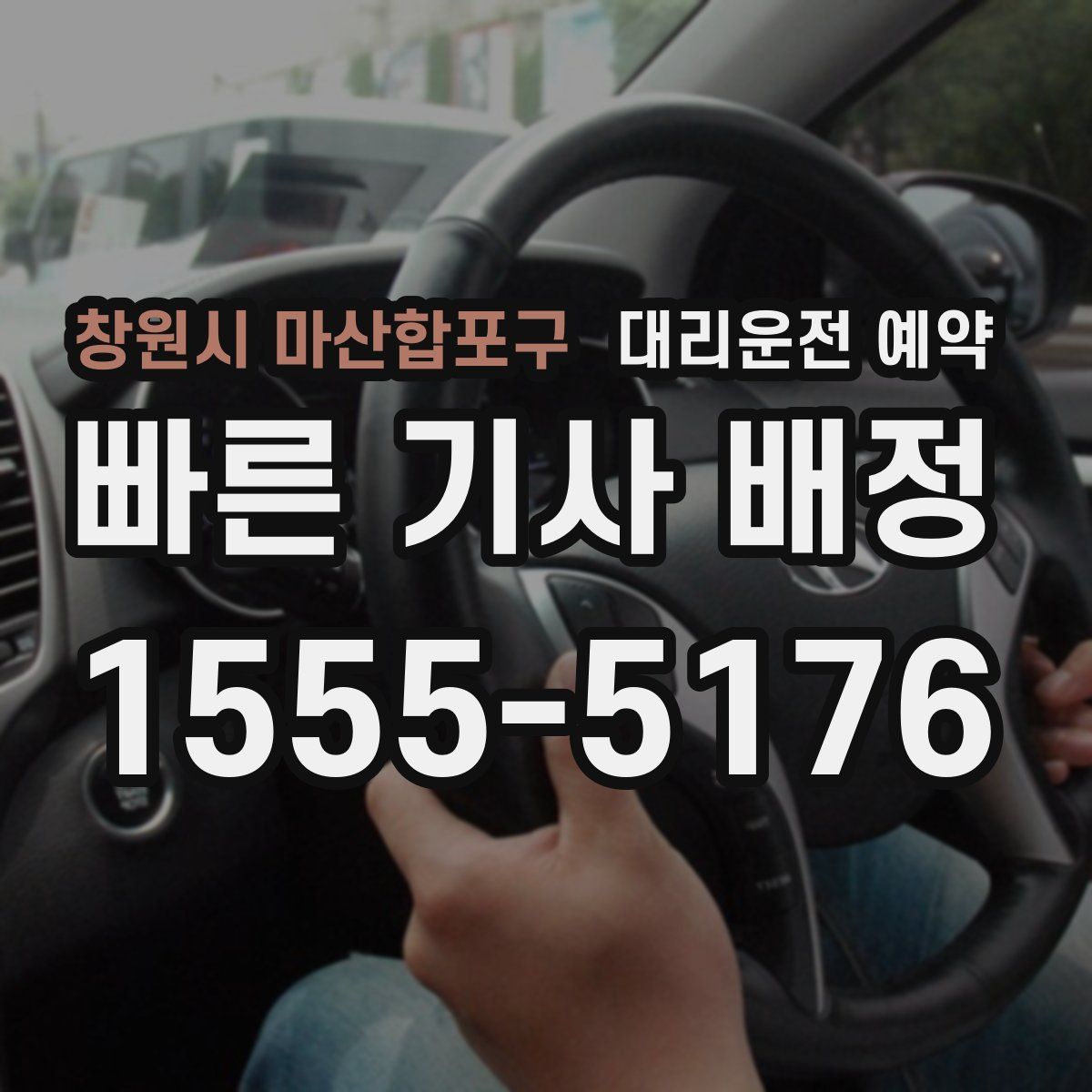 창원시 마산합포구 대리운전 예약