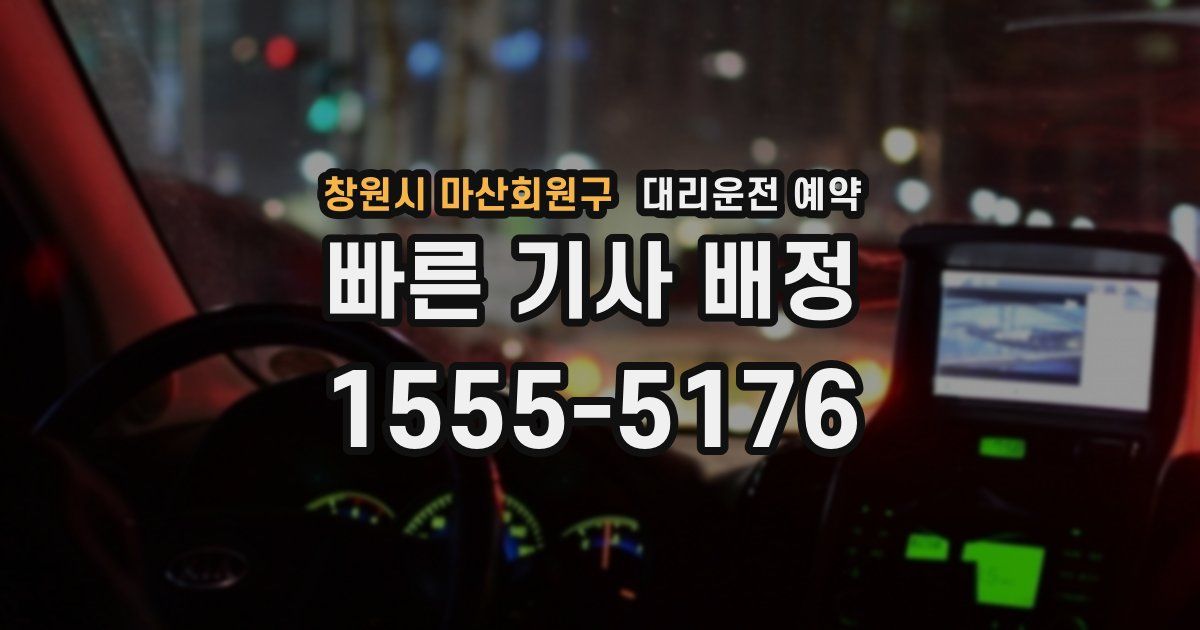 창원시 마산회원구 대리운전 예약