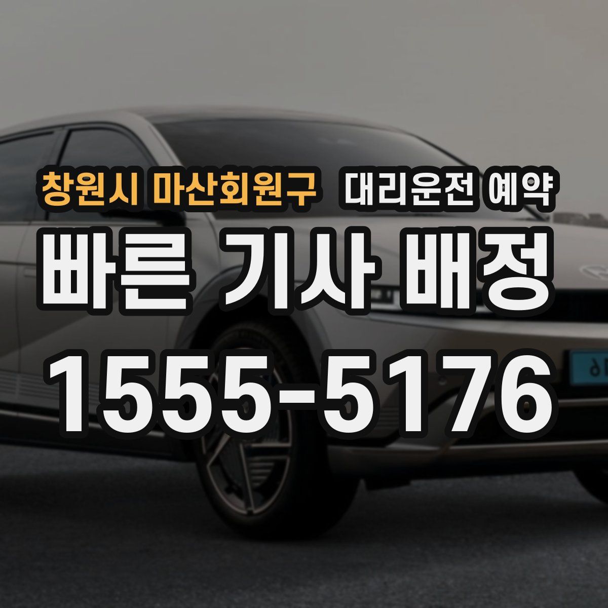 창원시 마산회원구 대리운전 예약