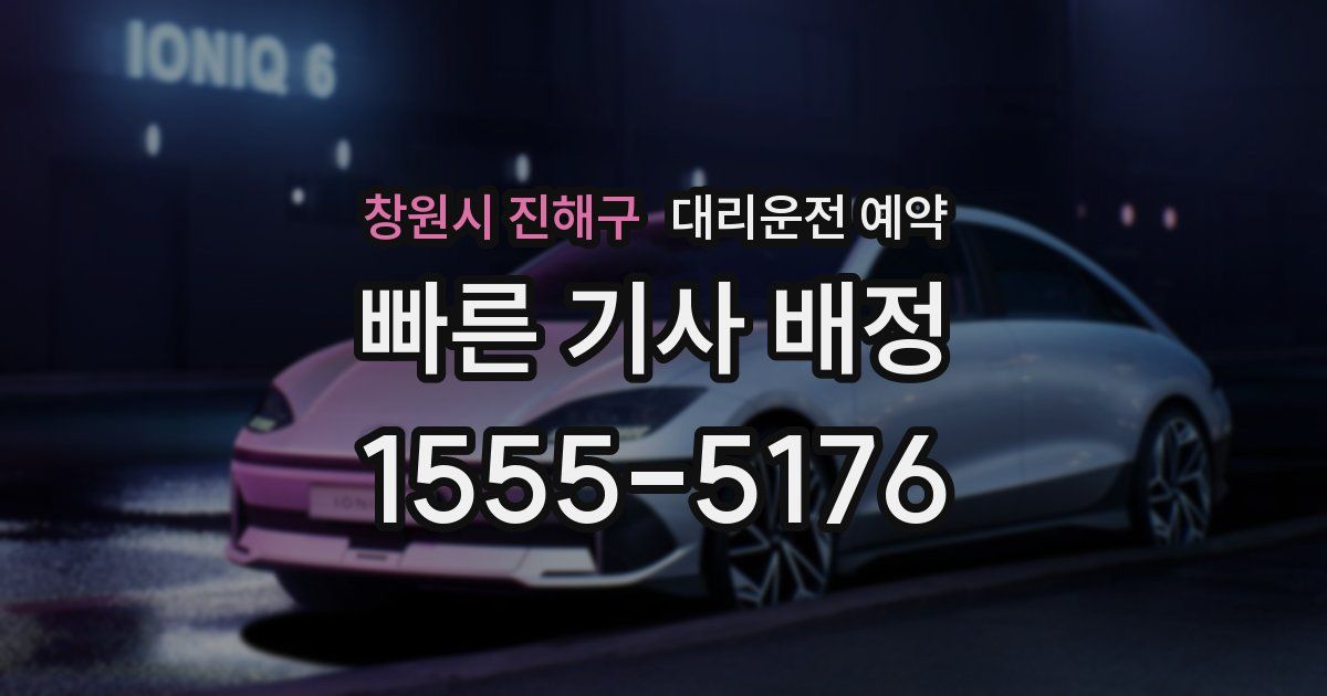 창원시 진해구 대리운전 예약