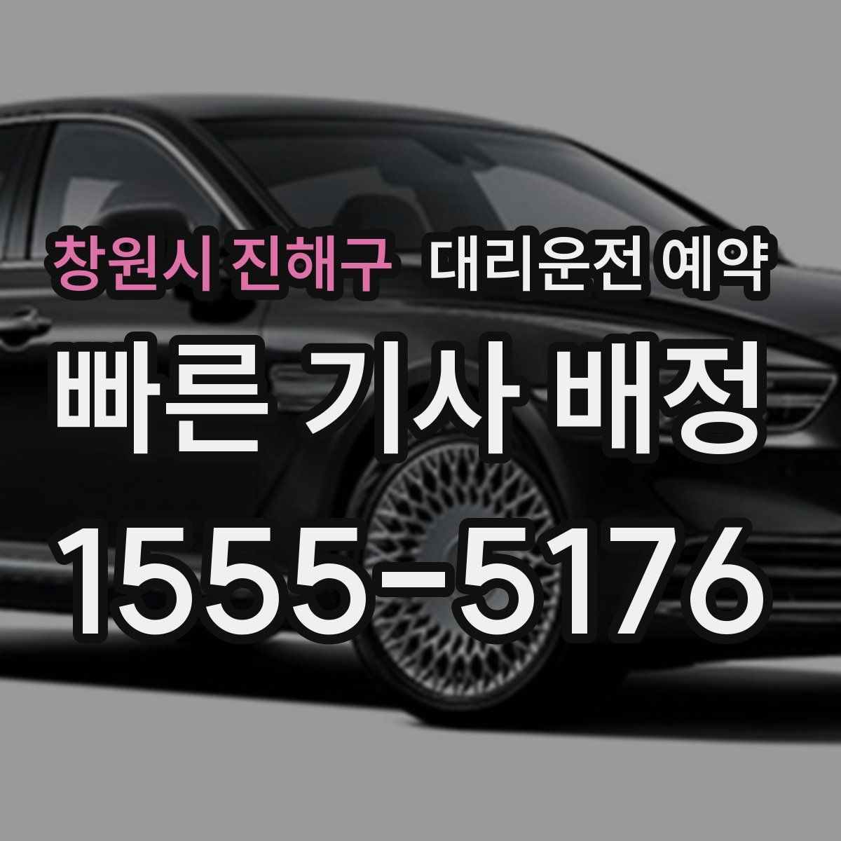 창원시 진해구 대리운전 예약