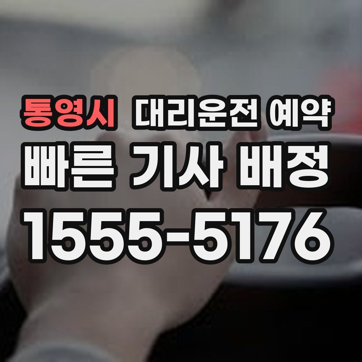통영시 대리운전 예약 동승 인원이 있을 때 미리 알려야 하는 이유