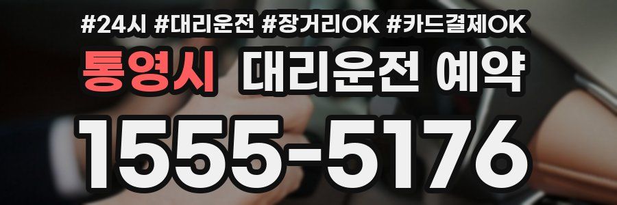 통영시 대리운전 예약