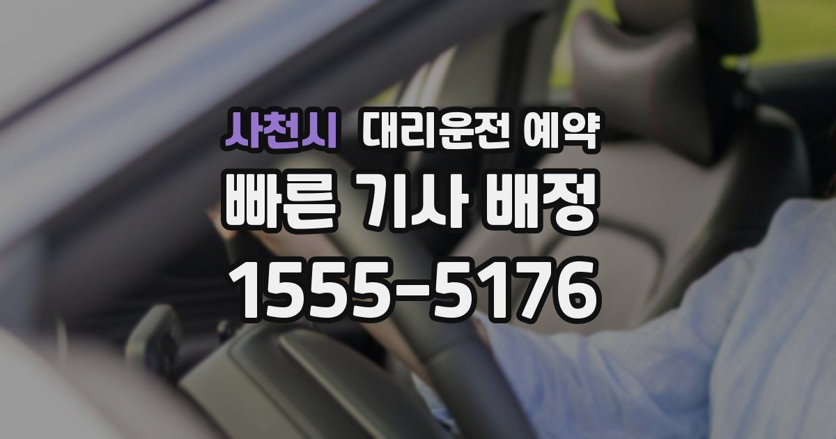 사천시 대리운전 예약