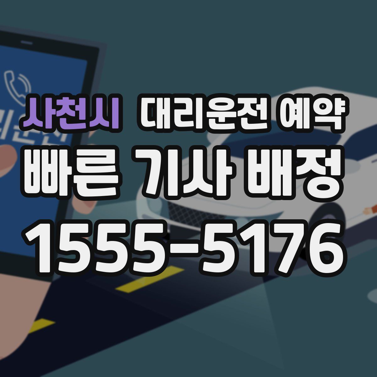 사천시 대리운전 예약