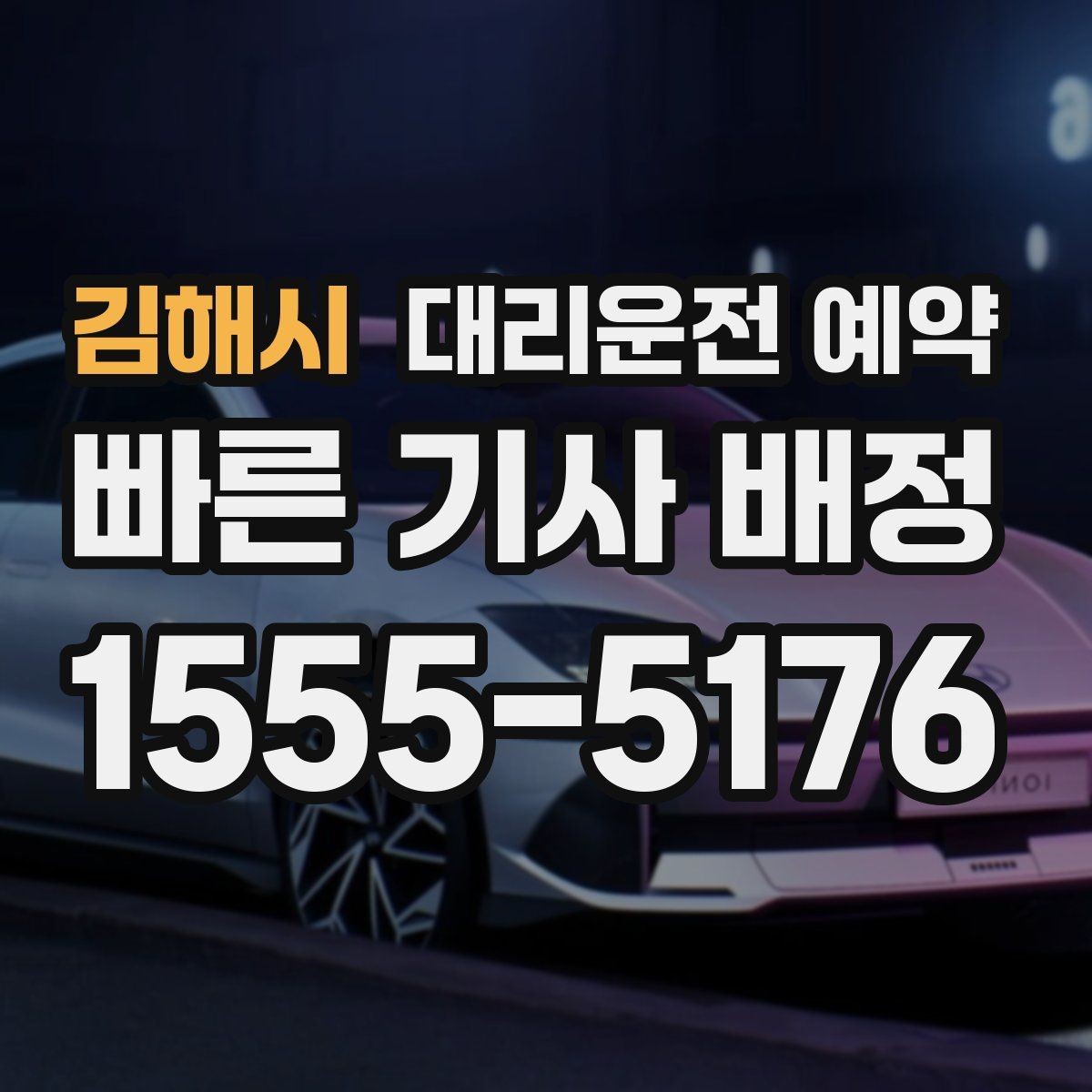 김해시 대리운전 예약 잠깐 대기 포함 예약이 가능한지 궁금할 때