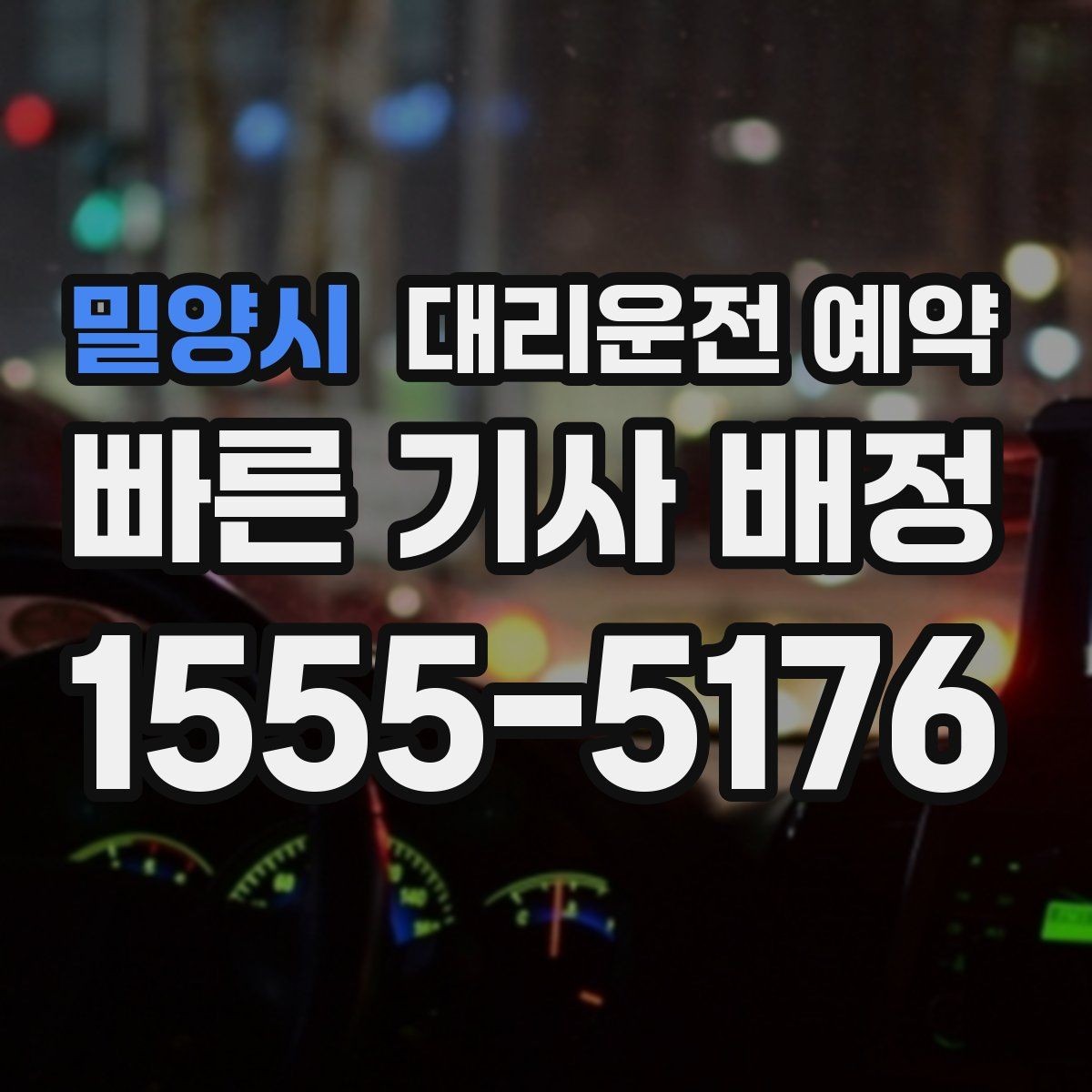 밀양시 대리운전 예약 지하주차장에서는 이렇게 위치를 알려주세요