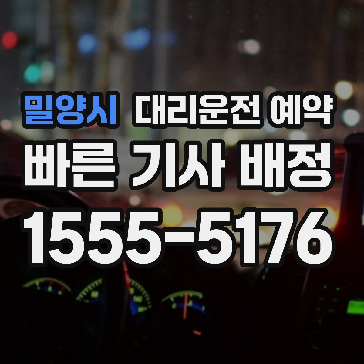 밀양시 대리운전 예약