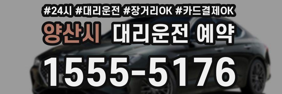 양산시 대리운전 예약