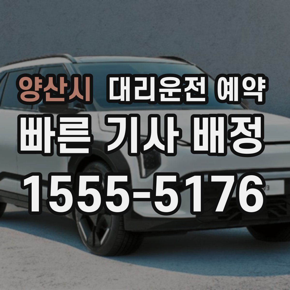 양산시 대리운전 예약